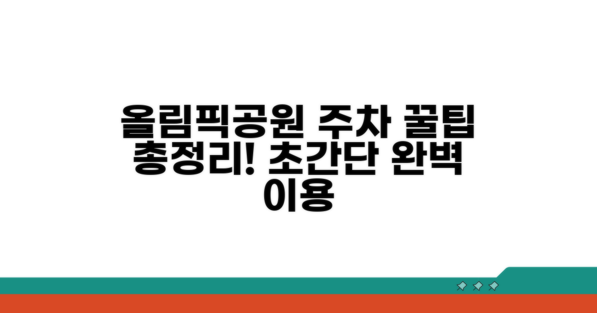 올림픽공원 주차장 완벽 이용 가이드