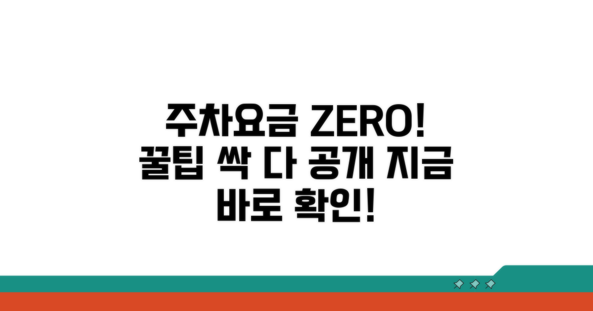 주차요금 절약 꿀팁 대공개
