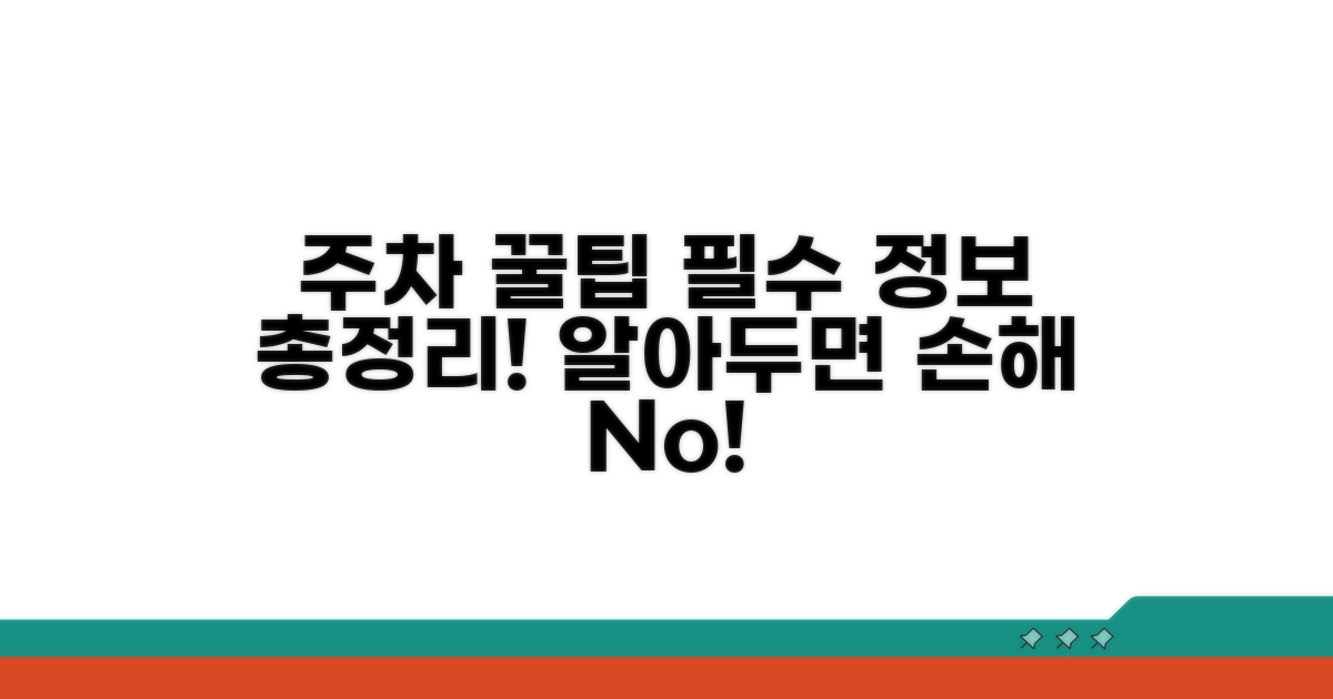알아두면 좋은 주차 관련 정보