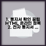 통지서 html 온라인 확인 방법 | 전자 통지서 확인 완벽 가이드