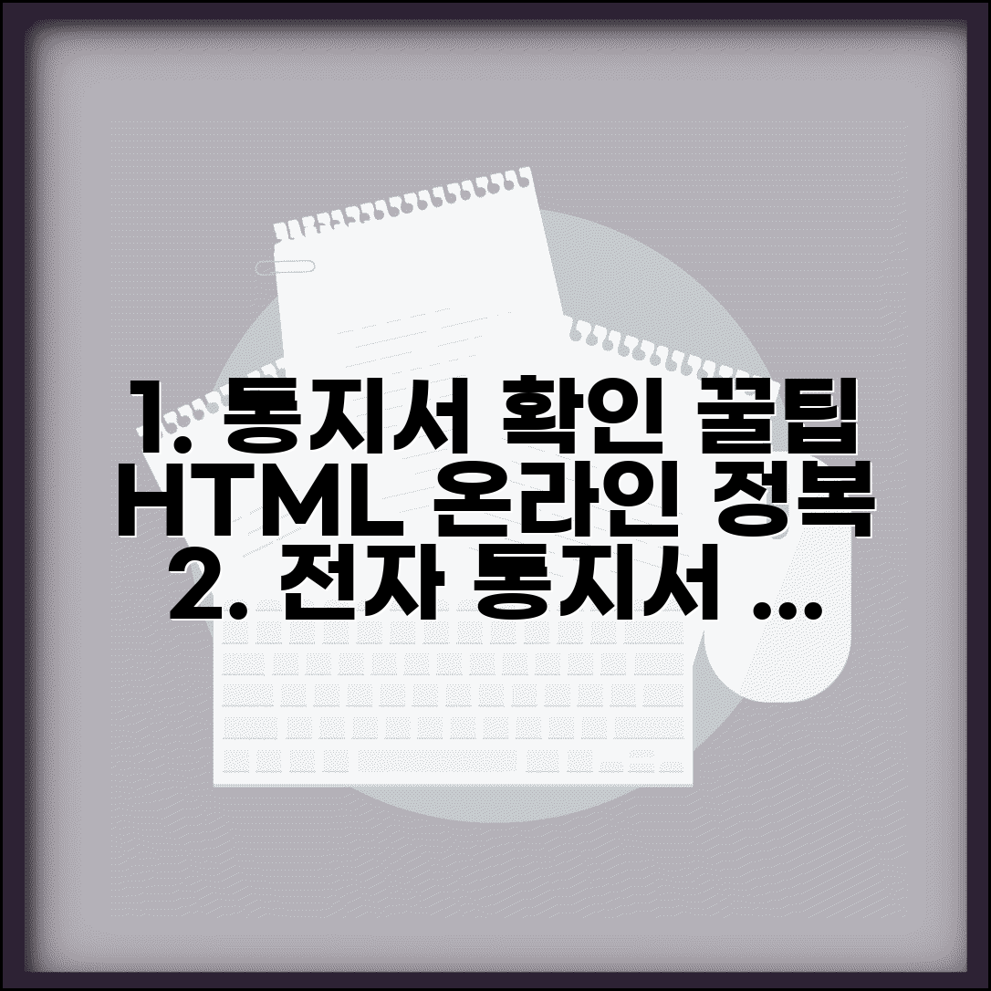 통지서 html 온라인 확인 방법 | 전자 통지서 확인 완벽 가이드