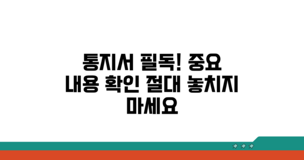 통지서 내용 확인 필수 절차