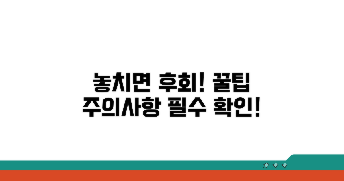 주의사항과 놓치면 안 될 팁
