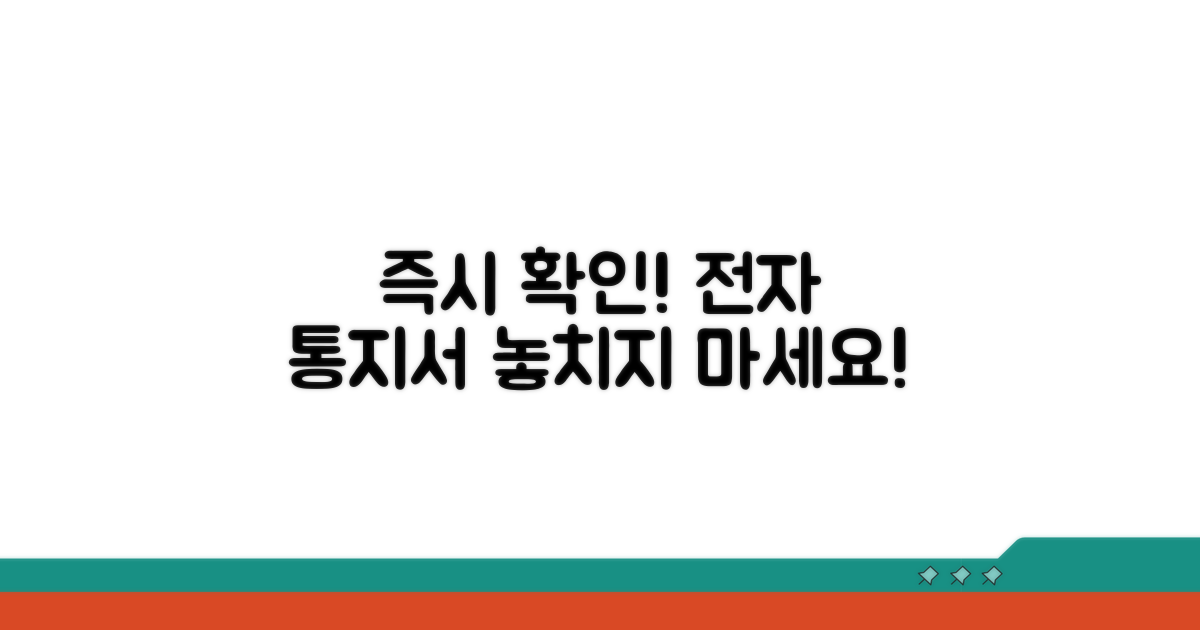 전자 통지서, 지금 바로 확인하세요