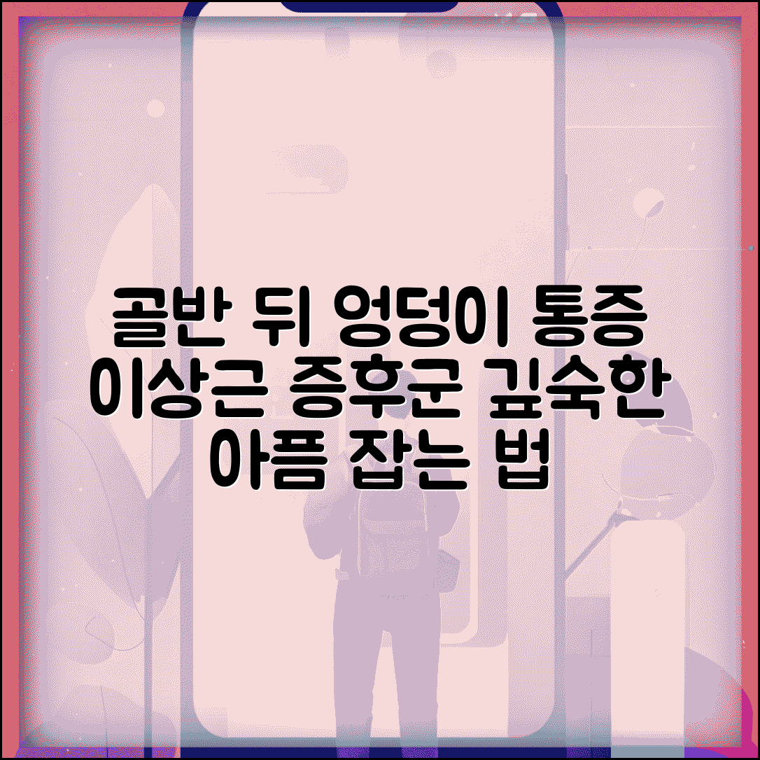 골반 뒤쪽 통증 | 이상근 통증 | 엉덩이 깊숙한 곳 아픔