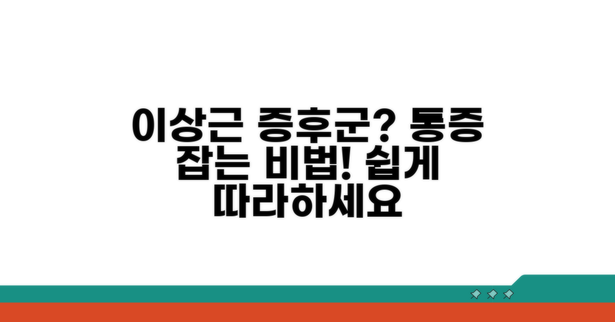 이상근 증후군 관리 방법