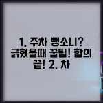 주차된 차 긁었을때 대처법 | 경미한 접촉사고 합의 순서