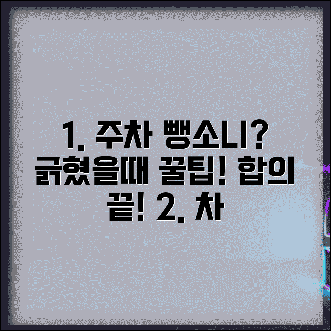 주차된 차 긁었을때 대처법 | 경미한 접촉사고 합의 순서