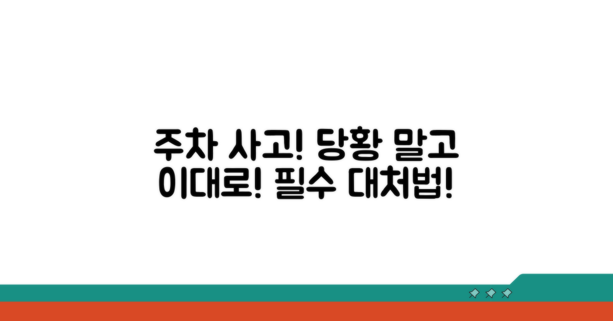 주차 사고 발생 시 기본 대처법