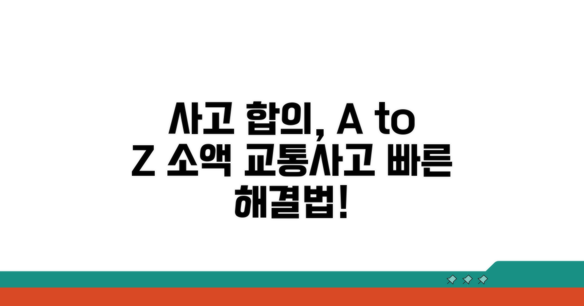 경미한 사고 합의 과정 상세 안내