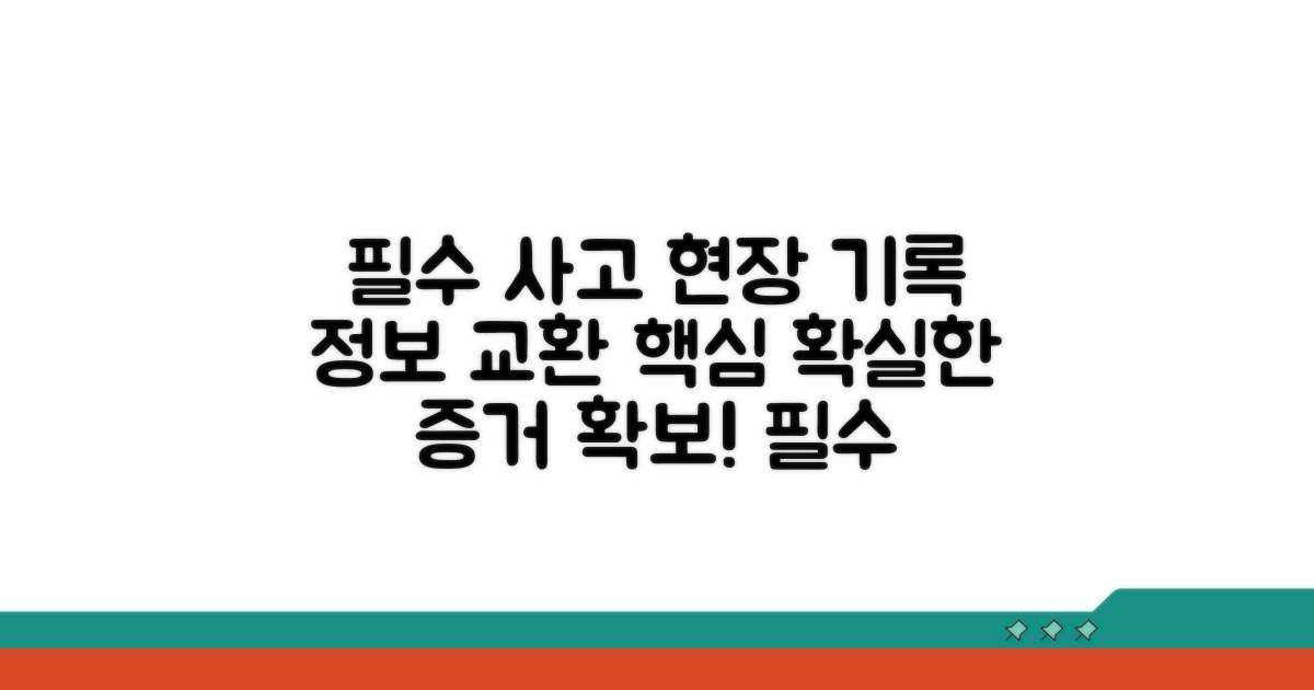 상대방 정보 교환과 사고 현장 기록