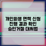 개인회생 면책 신청서 제출 후 진행상황 | 처리기간 및 결과 확인 | 승인 조건 | 거절시 대처법