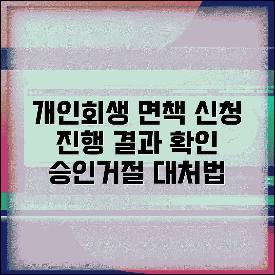 개인회생 면책 신청서 제출 후 진행상황 | 처리기간 및 결과 확인 | 승인 조건 | 거절시 대처법