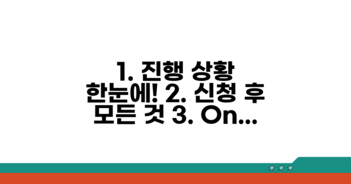 신청 후 진행 상황 한눈에 보기