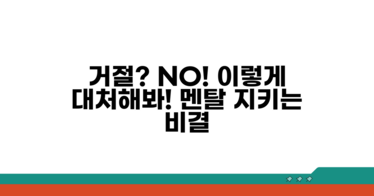 거절 시 대처할 수 있는 방법