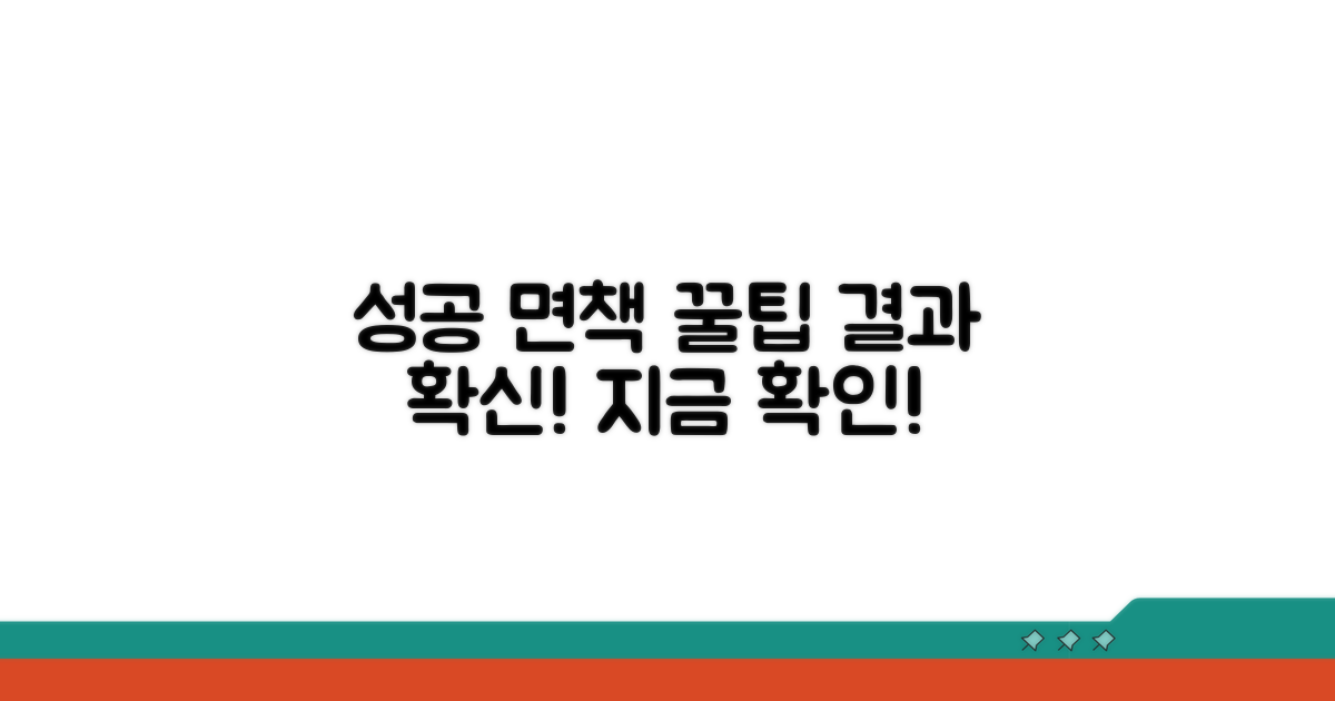 성공적인 면책을 위한 꿀팁