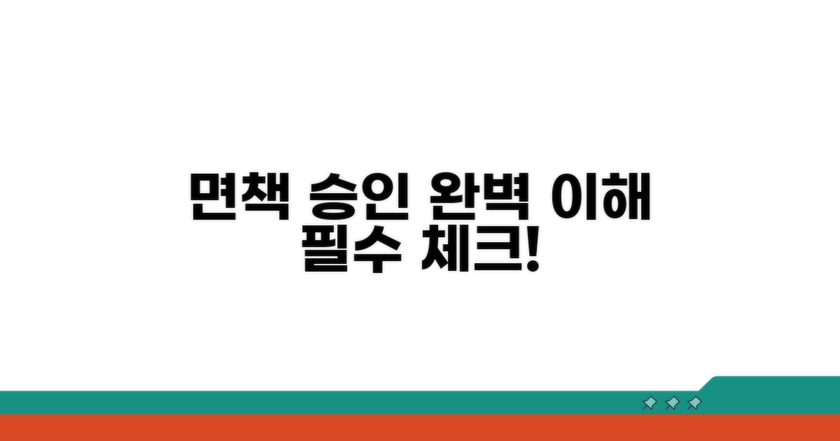 면책 승인 조건 완전 정복