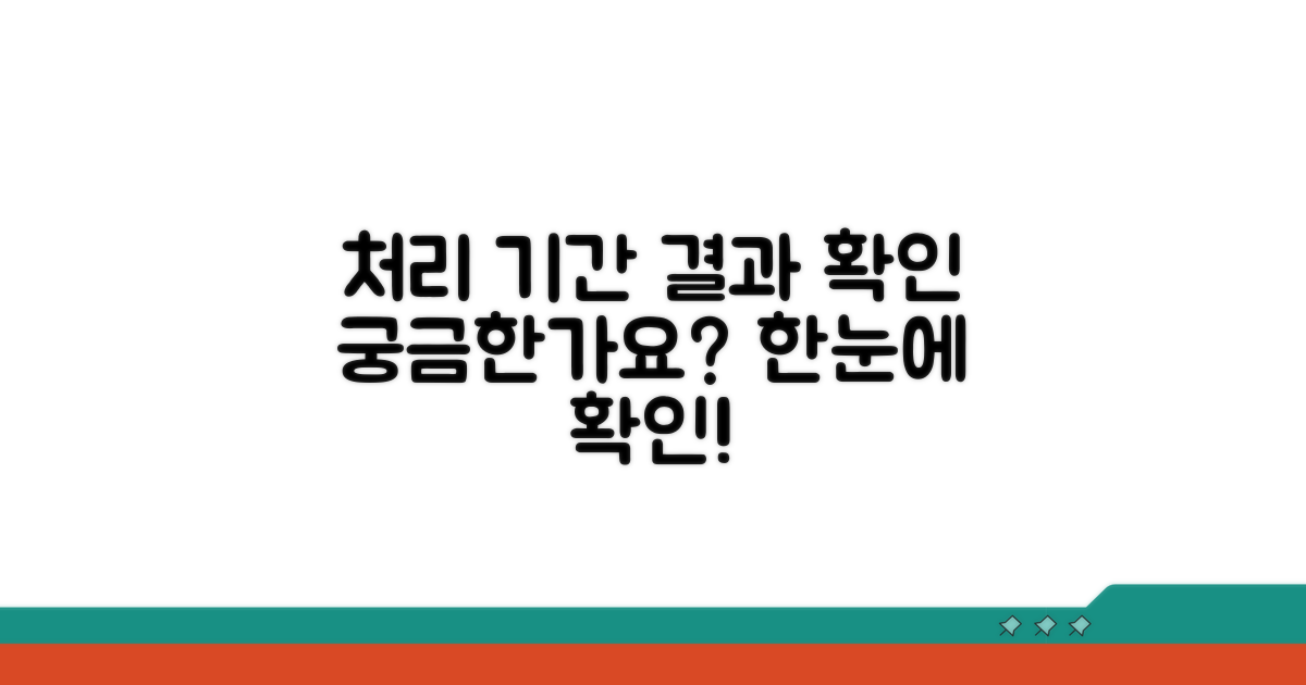 처리 기간과 결과 확인 방법