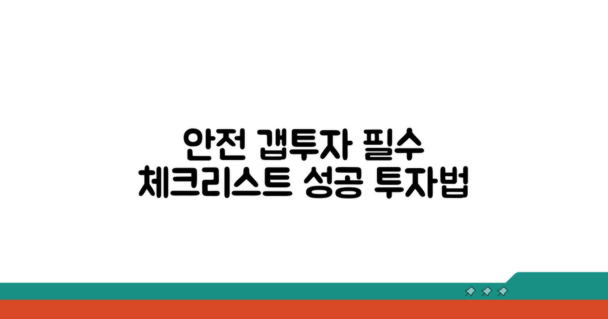 안전한 갭투자 핵심 체크리스트