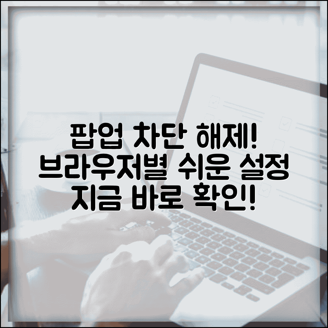 팝업 차단 해제 방법 | 브라우저별 팝업 차단 해제 설정법
