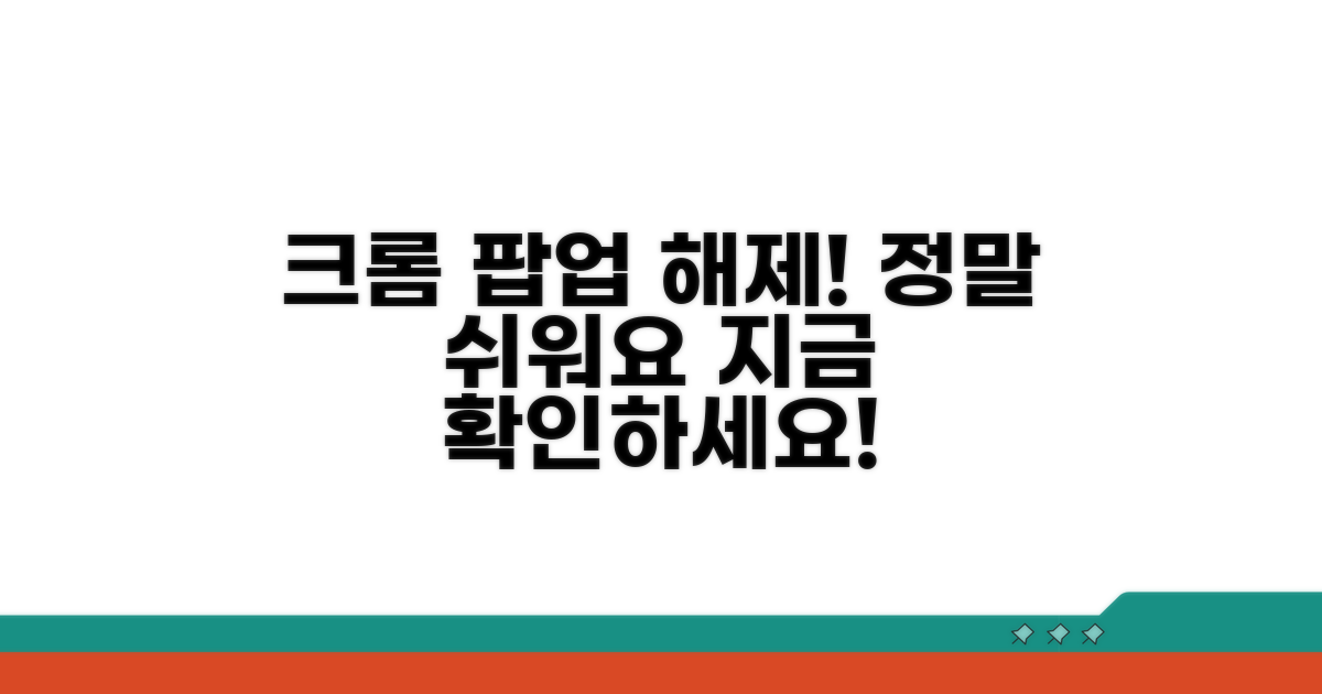 크롬 팝업 차단 해제하는 법