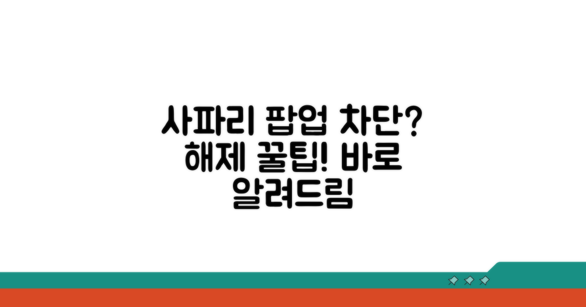 사파리 팝업 차단 해제 방법