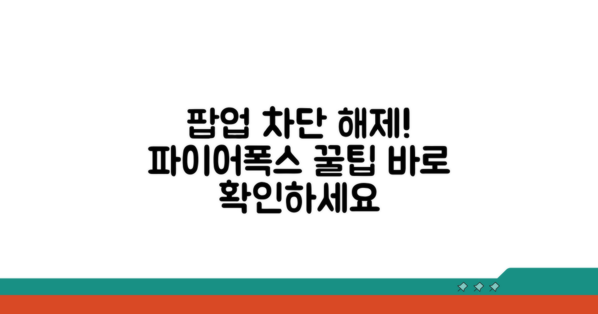 파이어폭스 팝업 차단 해제 가이드