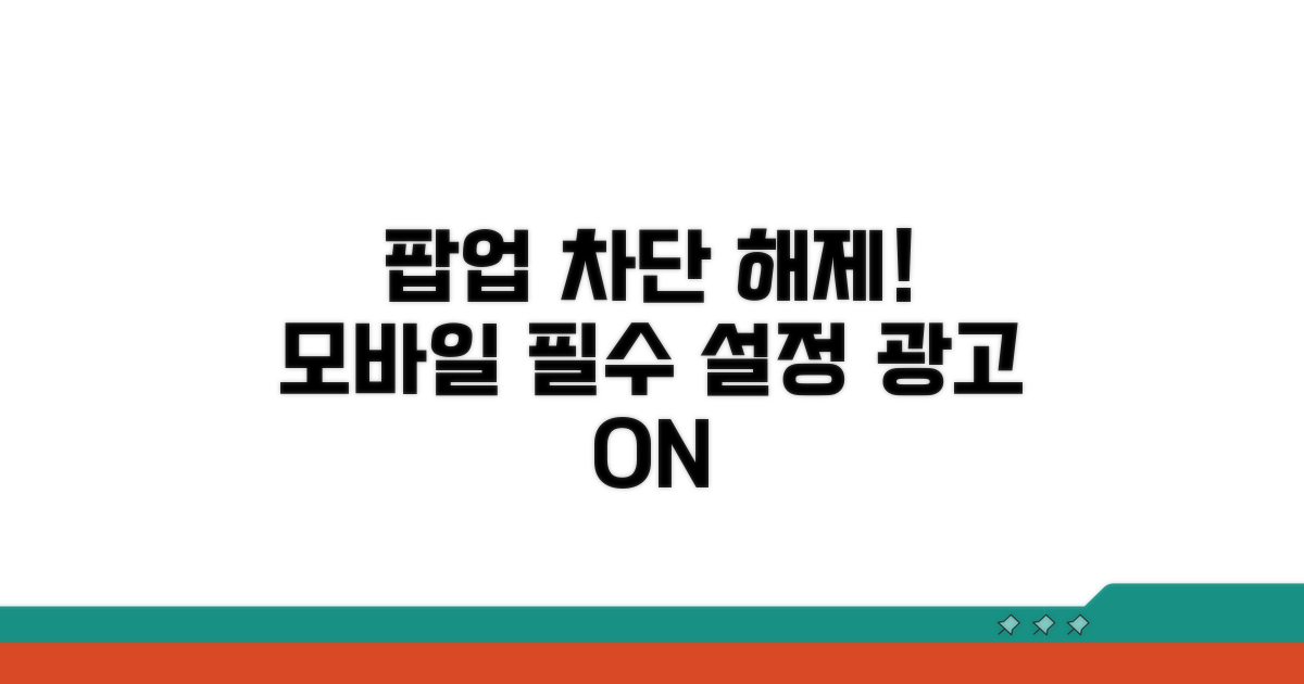 모바일 브라우저 팝업 차단 해제