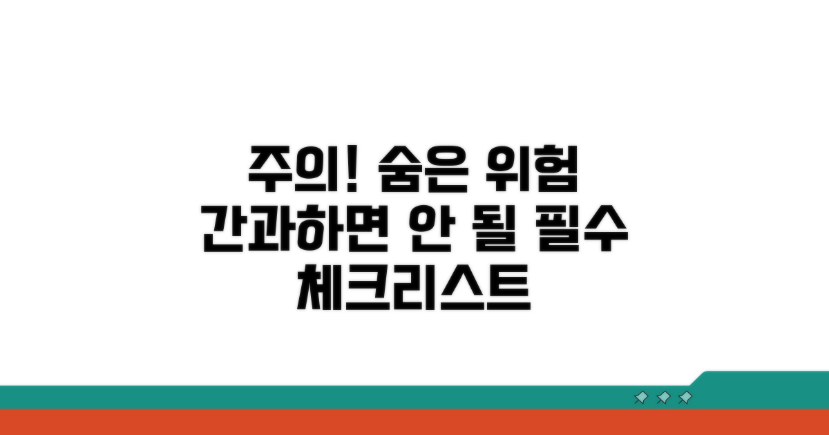 주의사항과 잠재적 위험 요소 파악