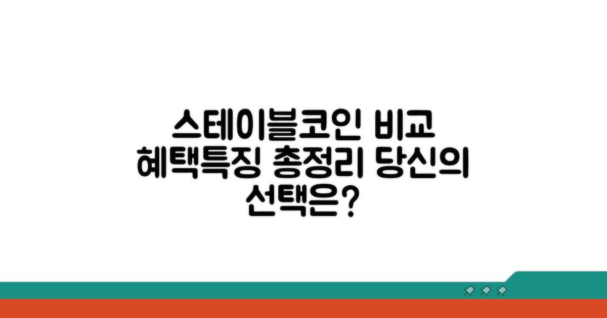 주요 스테이블코인 혜택과 특징 비교