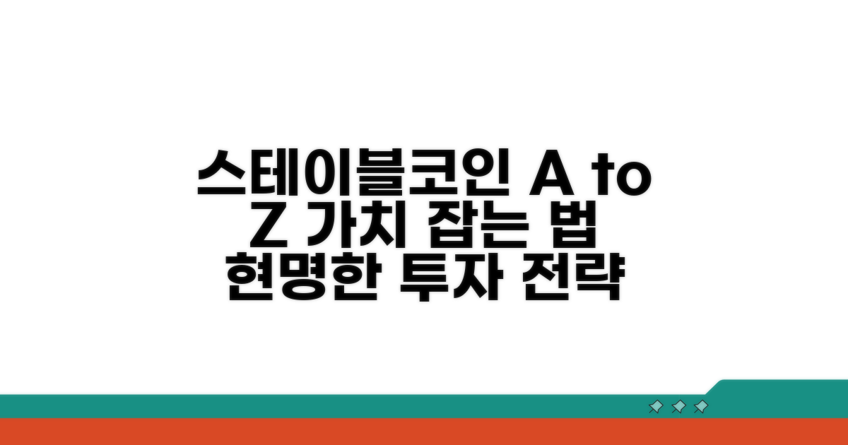 스테이블코인 선택 기준과 활용법