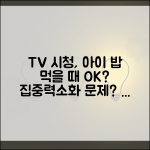 아이 밥 먹을 때 TV 보면서 먹어도 되나요 | 식사 중 TV | 집중력 | 소화