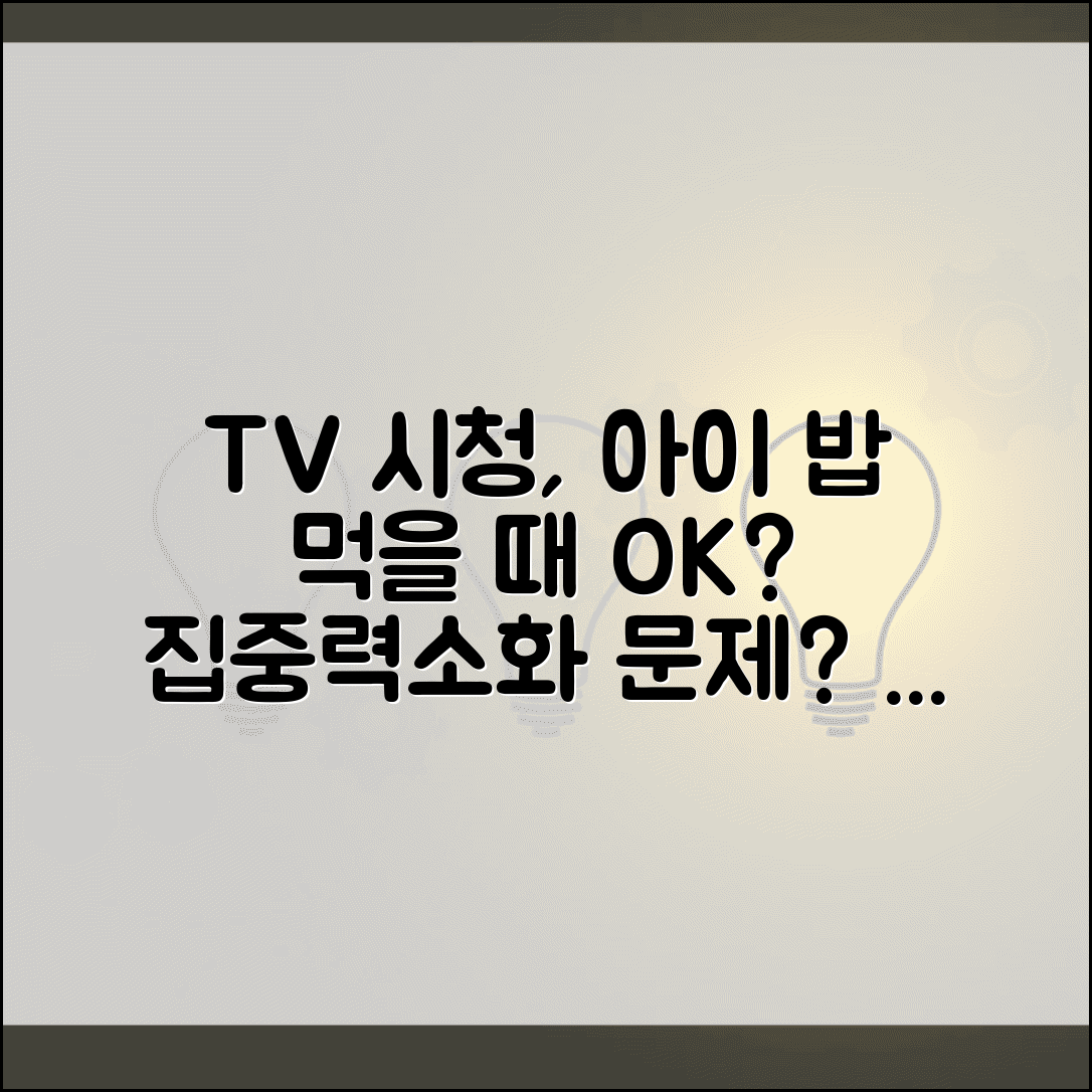 아이 밥 먹을 때 TV 보면서 먹어도 되나요 | 식사 중 TV | 집중력 | 소화