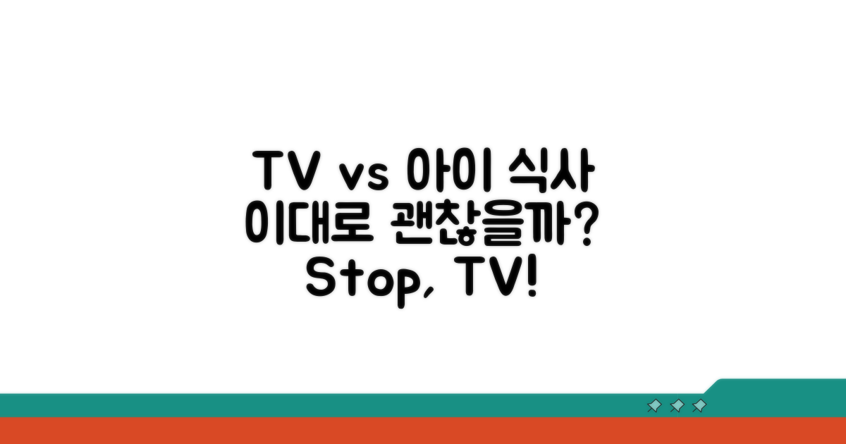 식사 중 TV, 아이에게 괜찮을까?