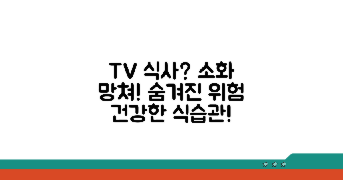 소화 불량 부르는 TV 식사의 숨겨진 진실