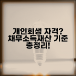 개인회생신청자격 확인하기 | 채무액/소득/재산 기준 자세히 알아보기