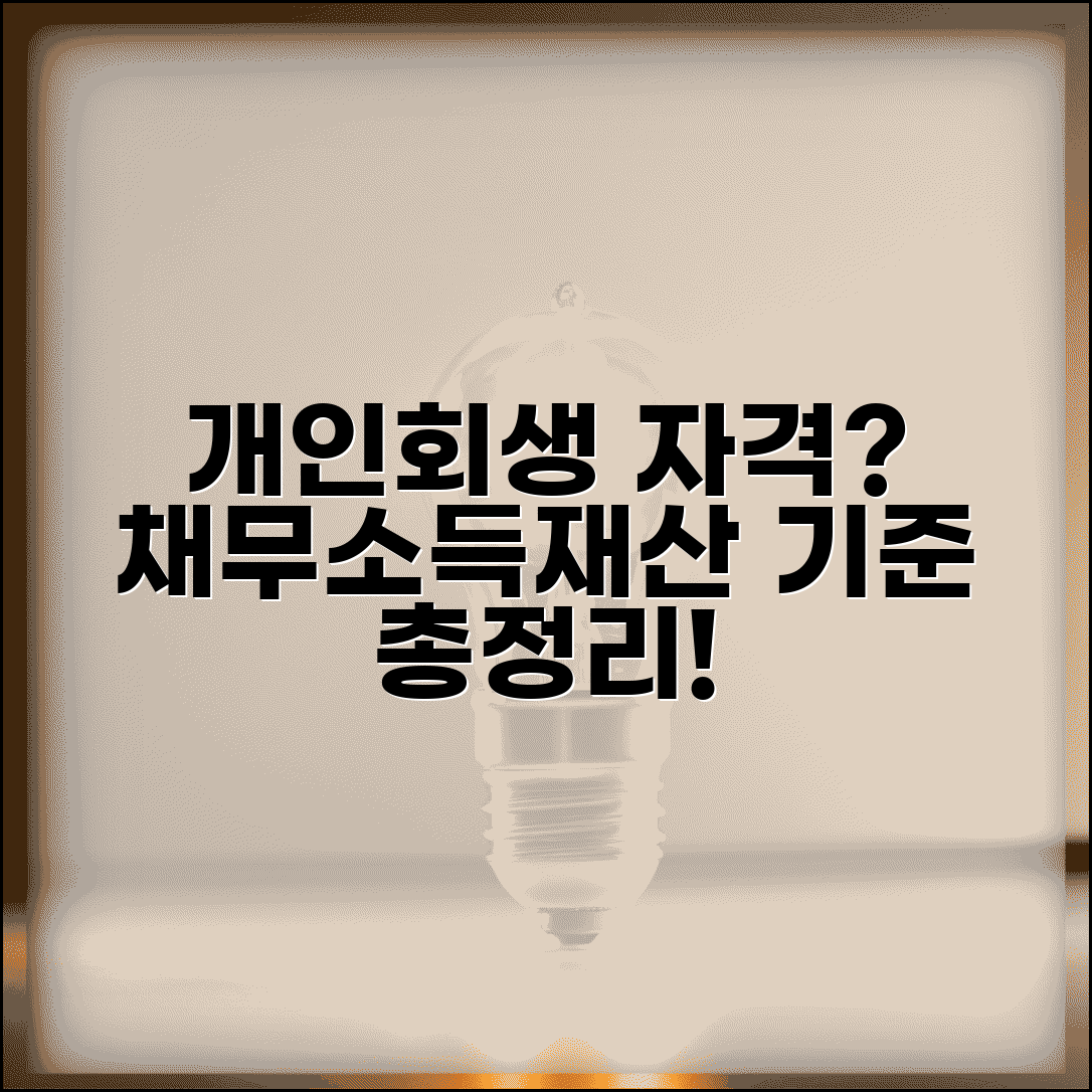 개인회생신청자격 확인하기 | 채무액/소득/재산 기준 자세히 알아보기