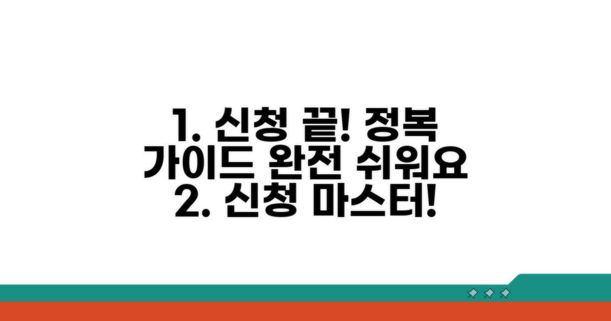 신청 절차 완전 정복 가이드