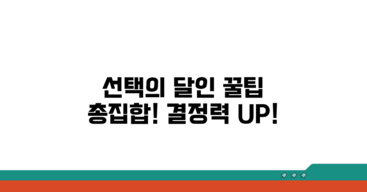 현명한 선택을 위한 꿀팁 모음
