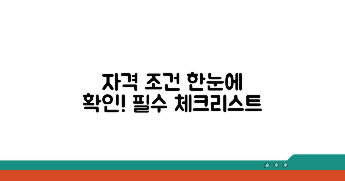 자격 조건 한눈에 확인하기