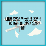 내용증명서 보내는 방법 | 내용증명 발송 절차 단계별 안내