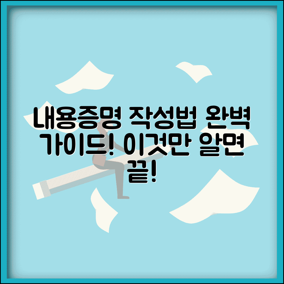 내용증명서 보내는 방법 | 내용증명 발송 절차 단계별 안내