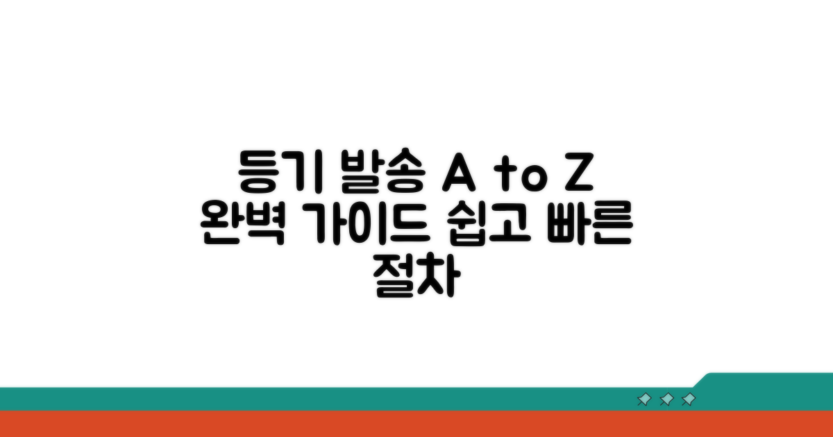 등기 발송, 단계별 완벽 가이드