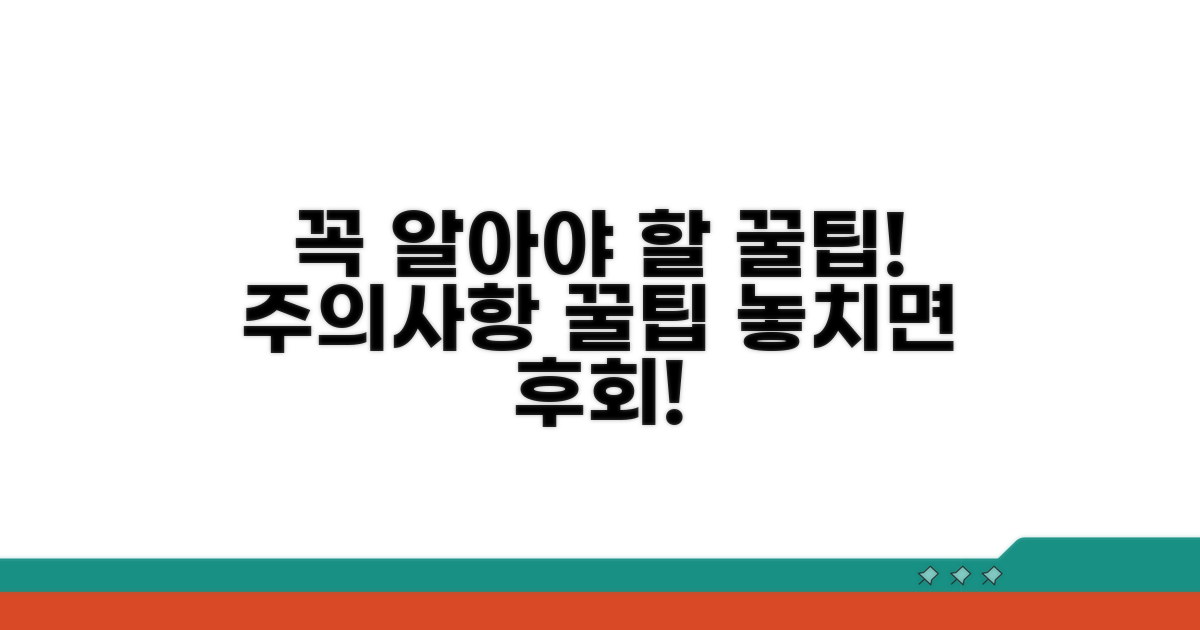 꼭 알아야 할 주의사항과 팁