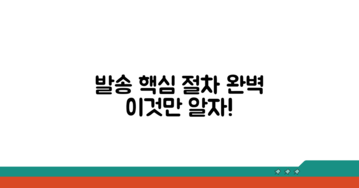 발송 절차, 핵심만 쏙쏙