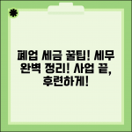 소상공인 폐업 세금 | 폐업신고 방법 | 세무 처리 완벽 가이드