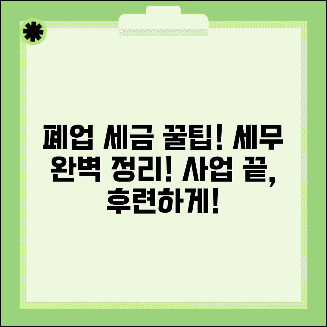 소상공인 폐업 세금 | 폐업신고 방법 | 세무 처리 완벽 가이드