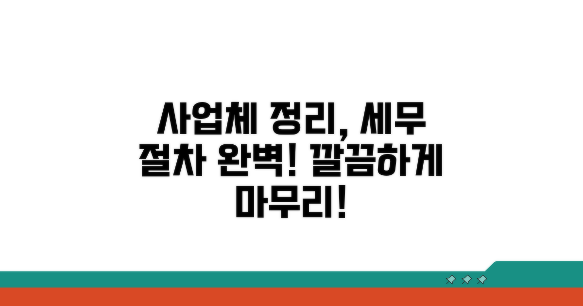사업체 정리와 세무 처리 방법
