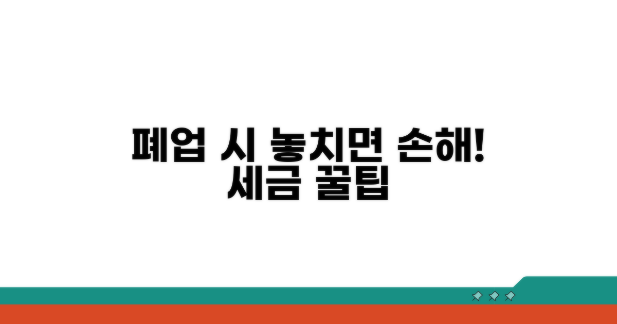 폐업 시 놓치기 쉬운 세금