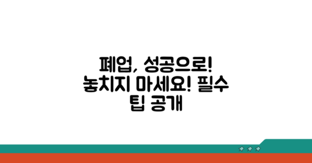 성공적인 폐업을 위한 팁